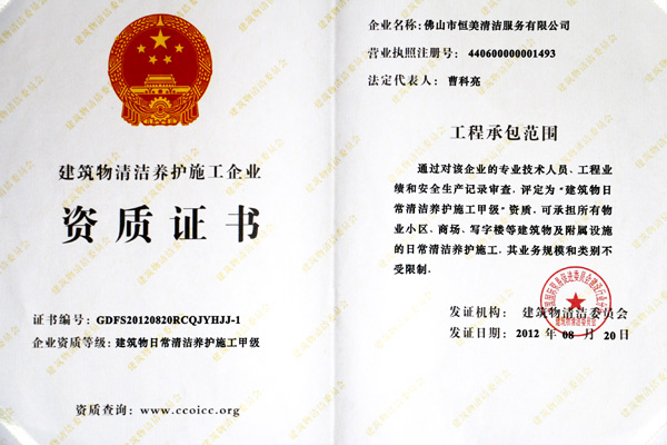 恒美榮獲日常保潔資質(zhì)榮譽(yù)證書(shū) 恒美榮獲日常保潔資質(zhì)榮譽(yù)證書(shū)