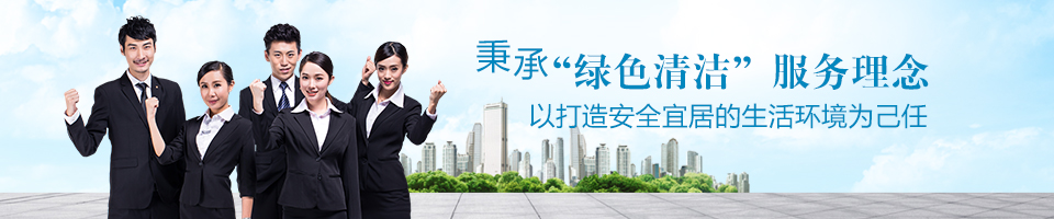 廣東保潔公司,廣東外墻清洗,廣東綠化工程養護,廣東開荒保潔公司